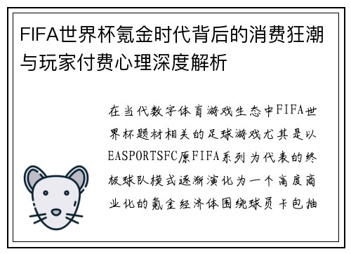 FIFA世界杯氪金时代背后的消费狂潮与玩家付费心理深度解析