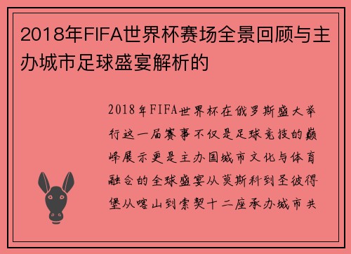 2018年FIFA世界杯赛场全景回顾与主办城市足球盛宴解析的