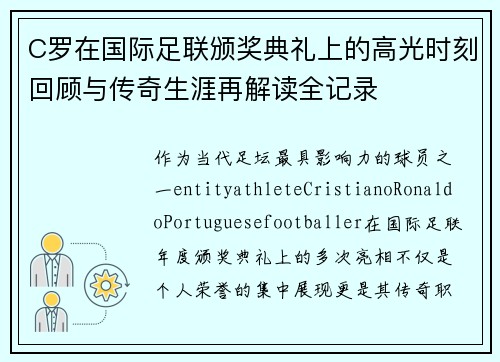 C罗在国际足联颁奖典礼上的高光时刻回顾与传奇生涯再解读全记录