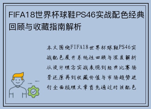 FIFA18世界杯球鞋PS46实战配色经典回顾与收藏指南解析