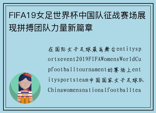 FIFA19女足世界杯中国队征战赛场展现拼搏团队力量新篇章