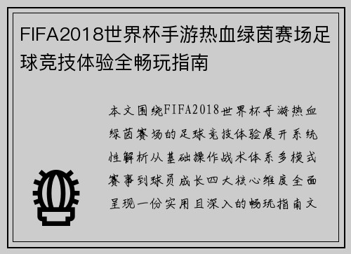 FIFA2018世界杯手游热血绿茵赛场足球竞技体验全畅玩指南