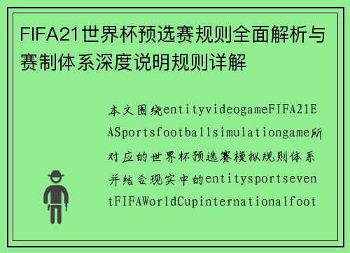 FIFA21世界杯预选赛规则全面解析与赛制体系深度说明规则详解
