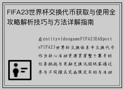 FIFA23世界杯交换代币获取与使用全攻略解析技巧与方法详解指南