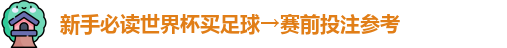 新手必读世界杯买足球→赛前投注参考